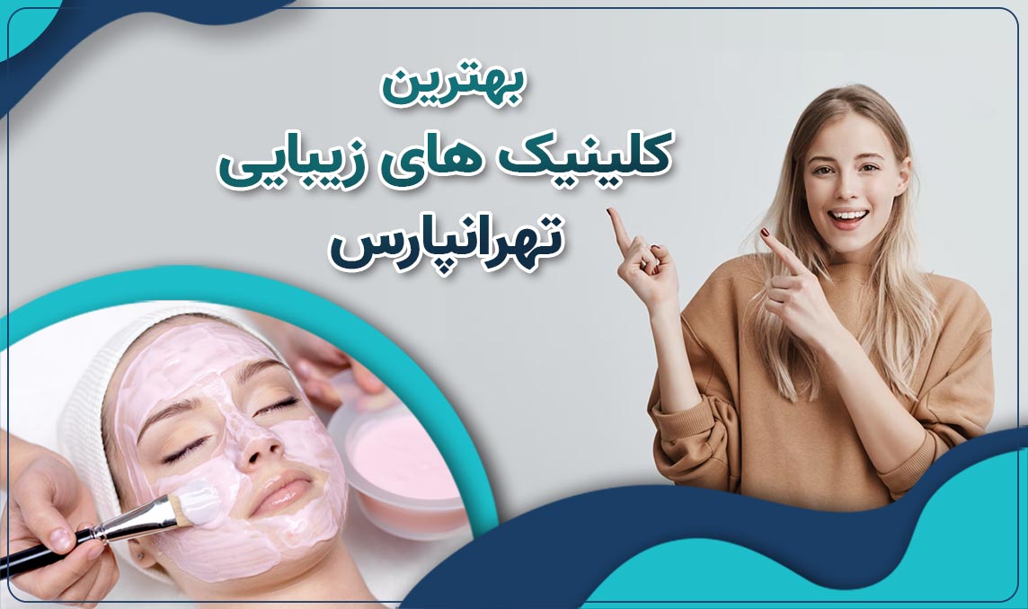 کلینیک زیبایی تهرانپارس، مرکز تخصصی تزریق ژل